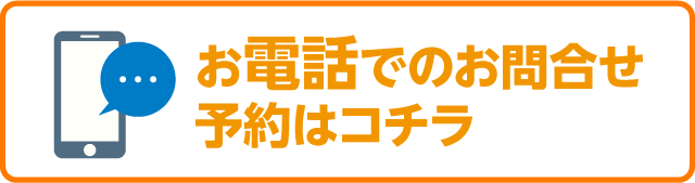 電話で鈑金見積りを予約する
