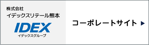 株式会社イデックスリテール熊本