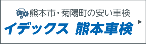 イデックス熊本車検