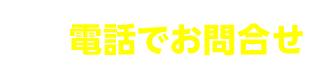 電話でお問合せ