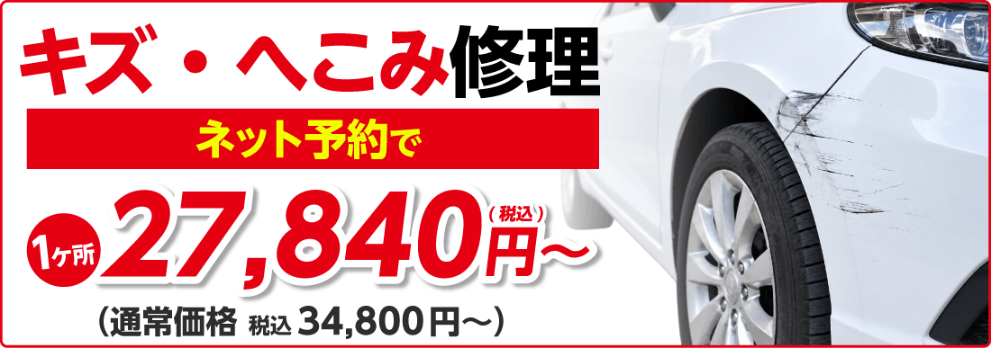 キズ・へこみ修理1か所　ネット予約で27,840円～
