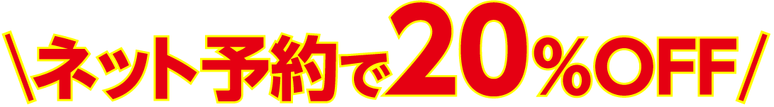 ネット予約で割引適用