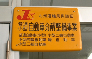 認証工場　看板写真